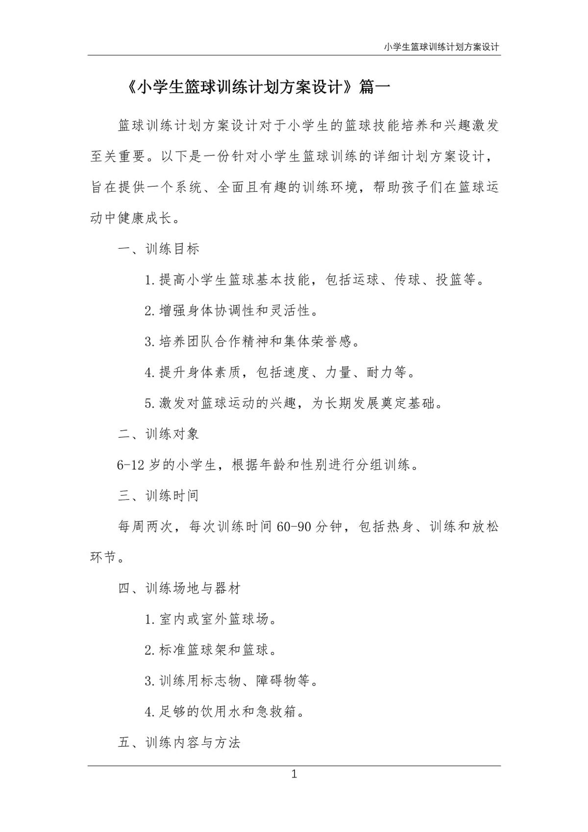 少儿篮球训练计划和方案