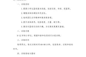 少儿篮球训练计划和方案